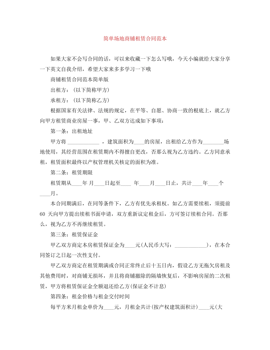 2023年简单场地商铺租赁合同范本.docx_第1页