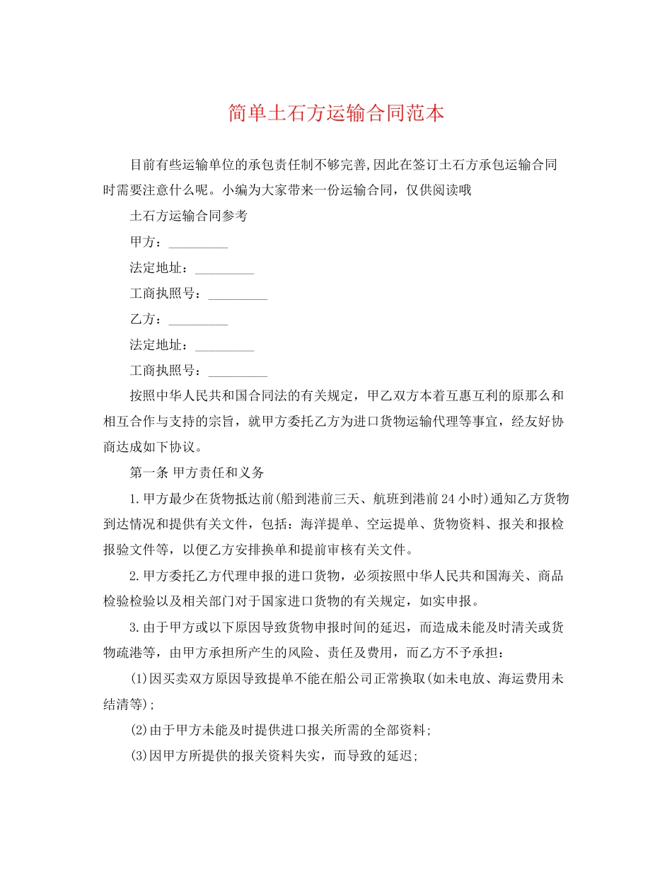 2023年简单土石方运输合同范本.docx_第1页