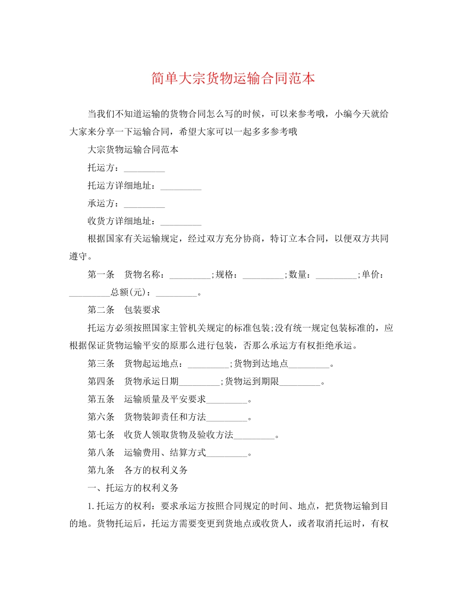 2023年简单大宗货物运输合同范本.docx_第1页