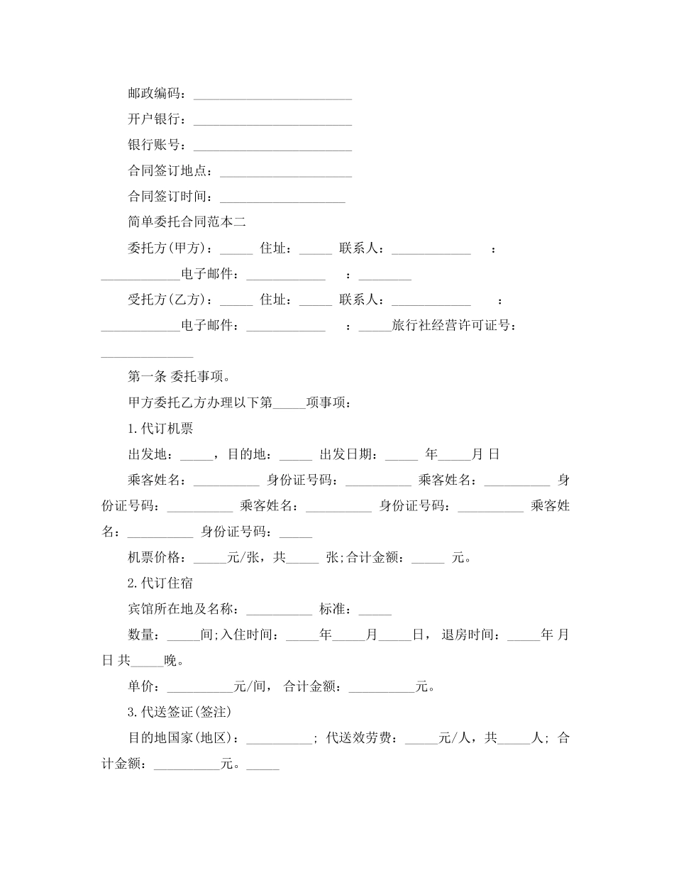 2023年简单委托合同范本.docx_第3页