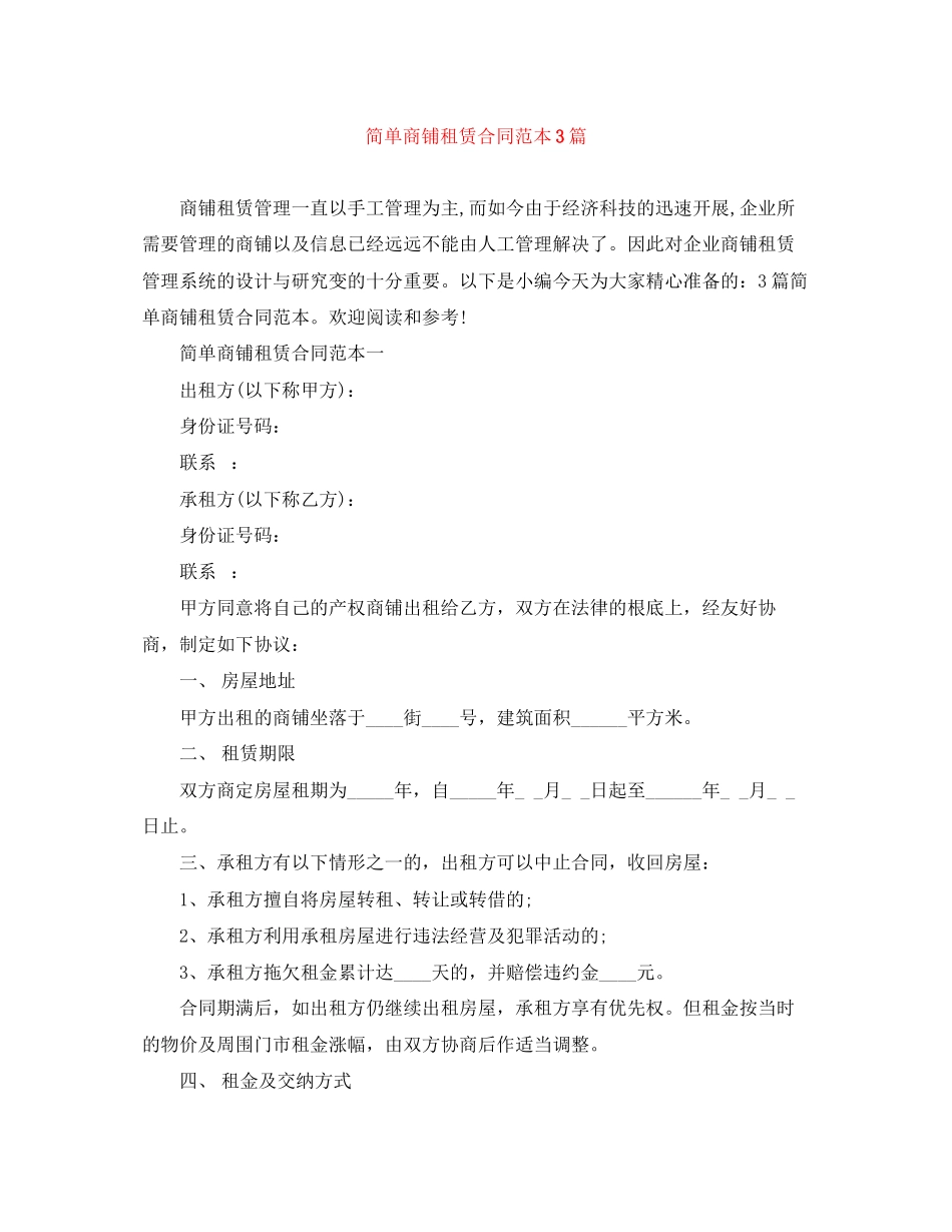 2023年简单商铺租赁合同范本3篇.docx_第1页