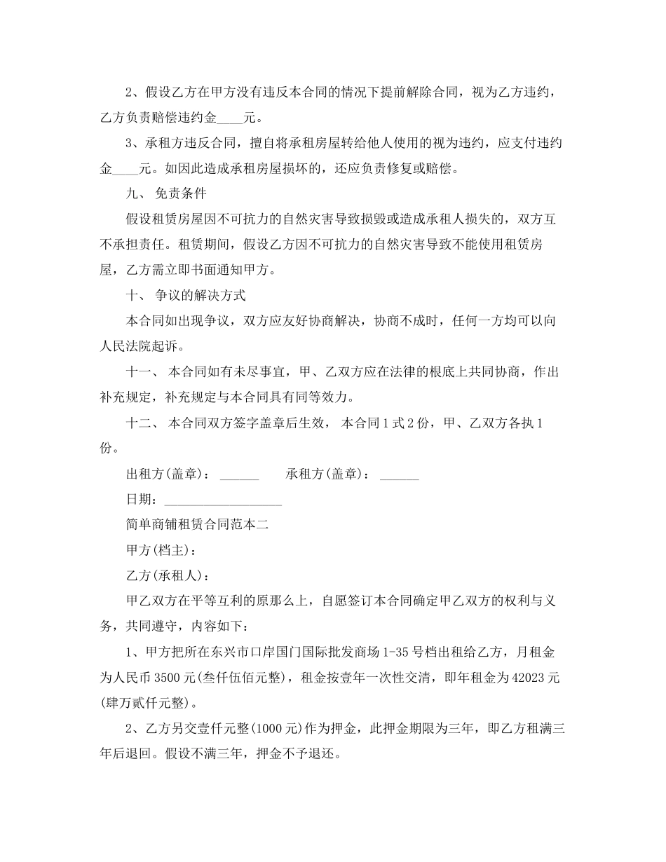 2023年简单商铺租赁合同范本3篇.docx_第3页