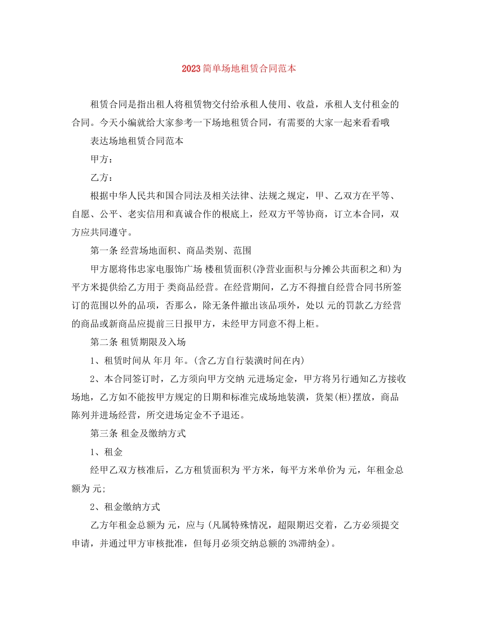 2023年简单场地租赁合同范本.docx_第1页
