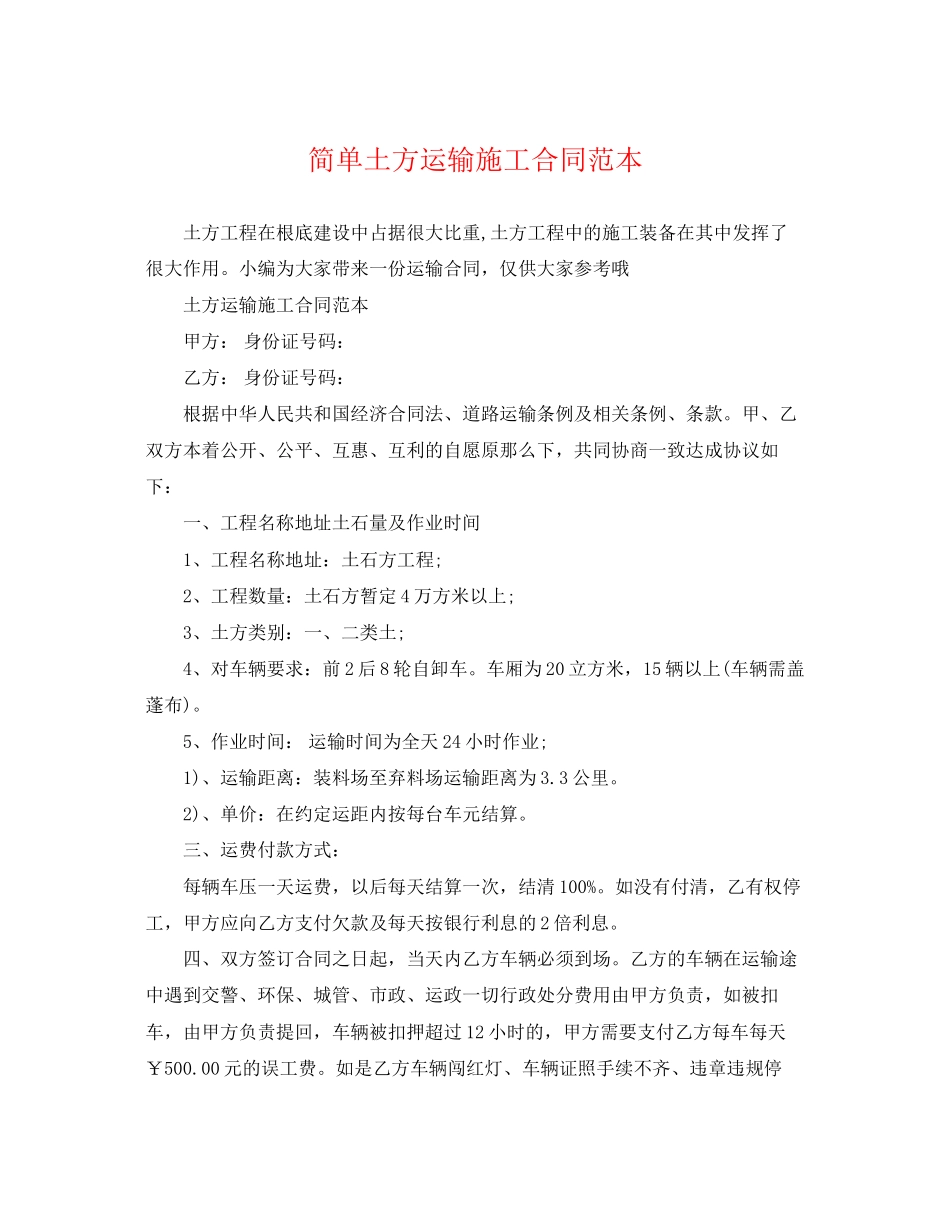 2023年简单土方运输施工合同范本.docx_第1页