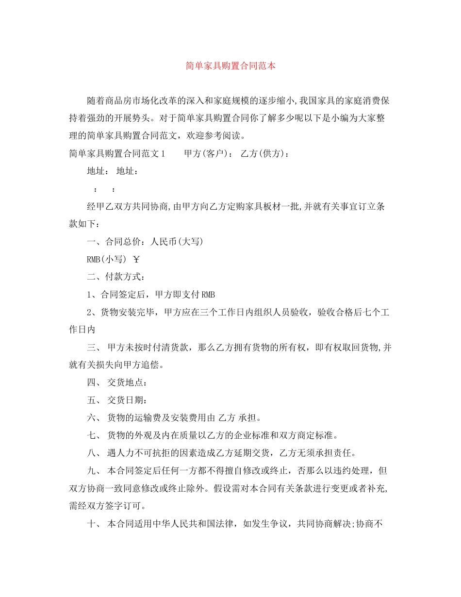 2023年简单家具购买合同范本.docx_第1页