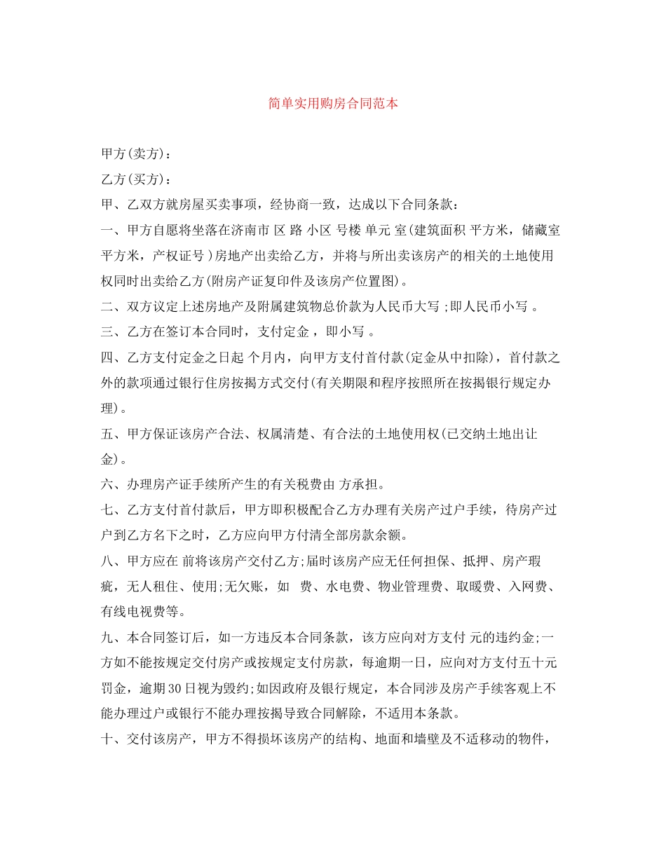 2023年简单实用购房合同范本.docx_第1页