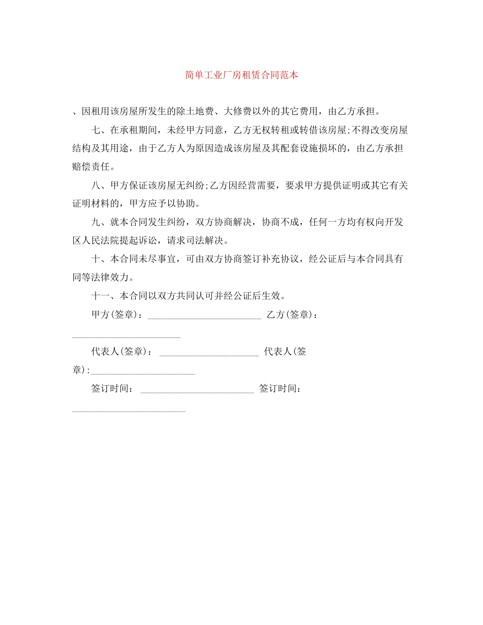 2023年简单工业厂房租赁合同范本.docx_第1页