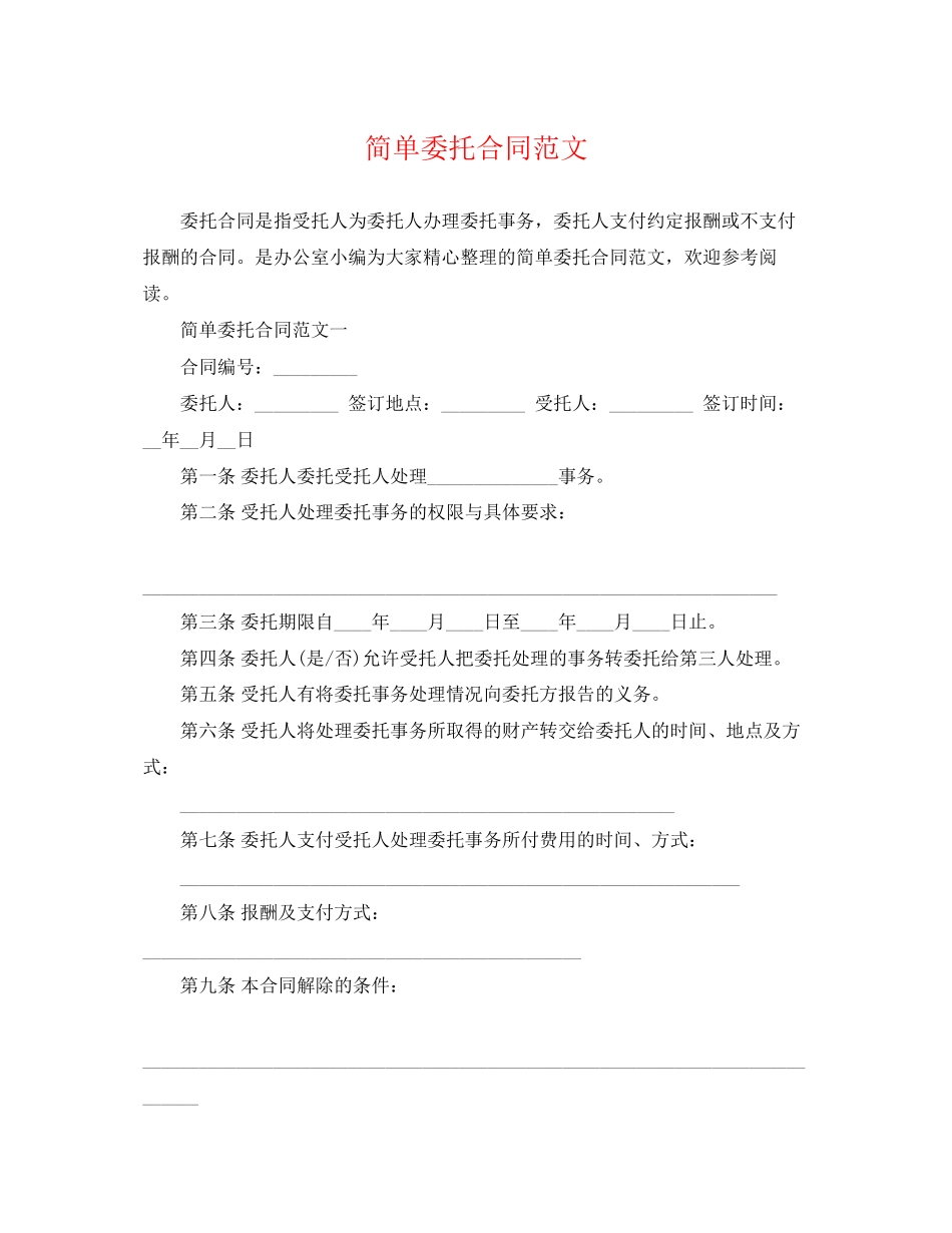 2023年简单委托合同范文.docx_第1页