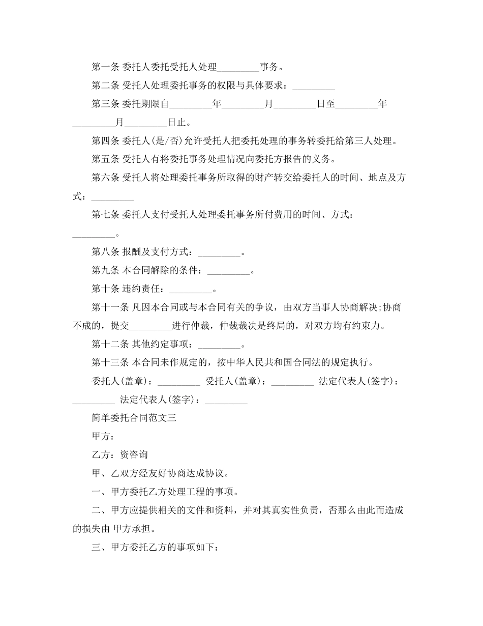 2023年简单委托合同范文.docx_第3页