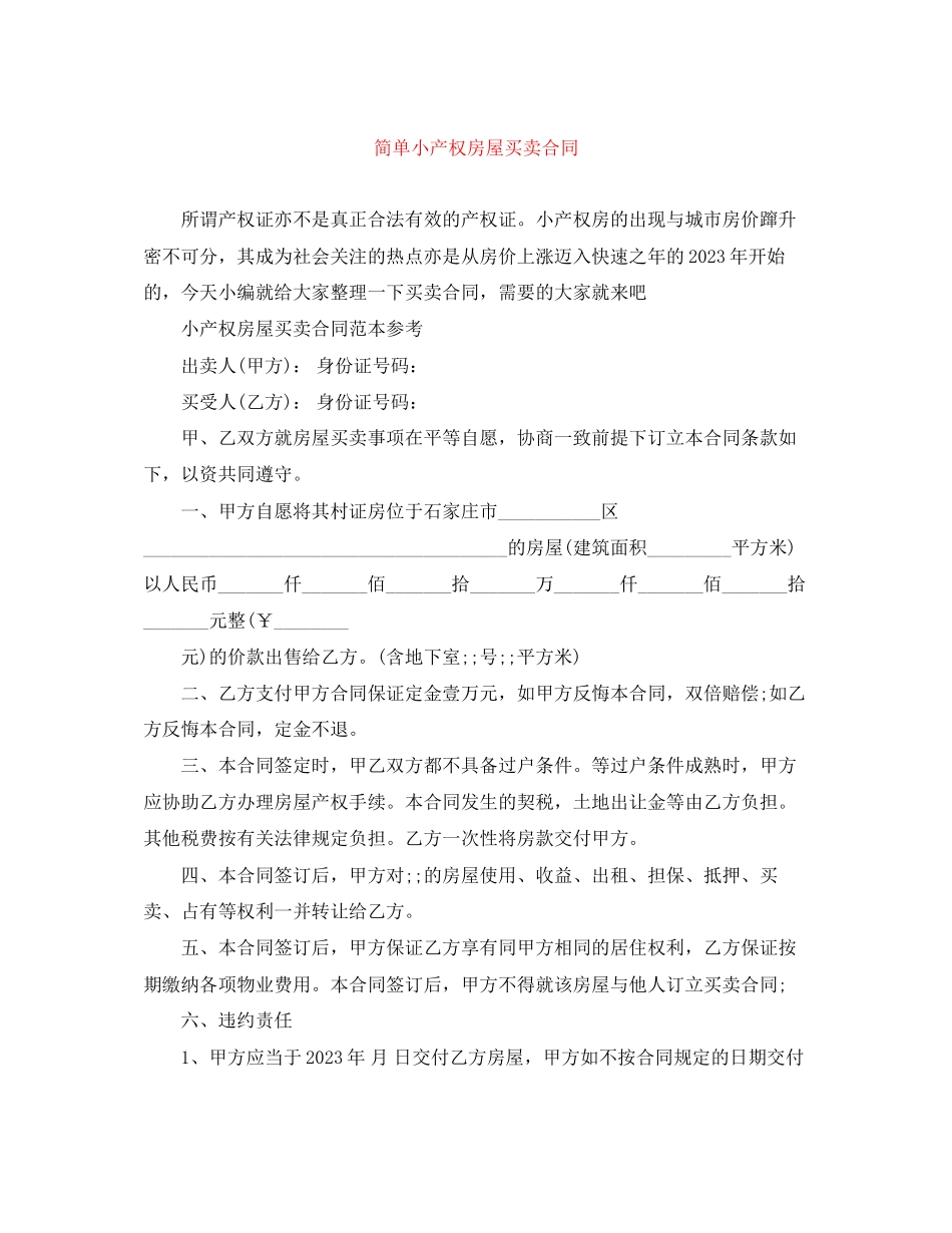 2023年简单小产权房屋买卖合同.docx_第1页