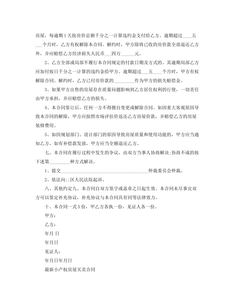 2023年简单小产权房屋买卖合同.docx_第2页