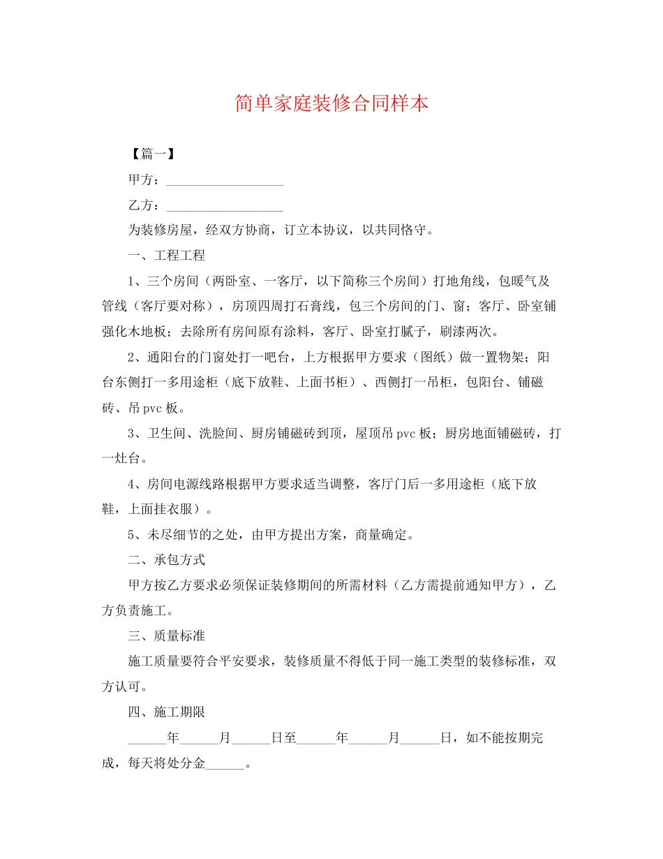 2023年简单家庭装修合同样本.docx_第1页