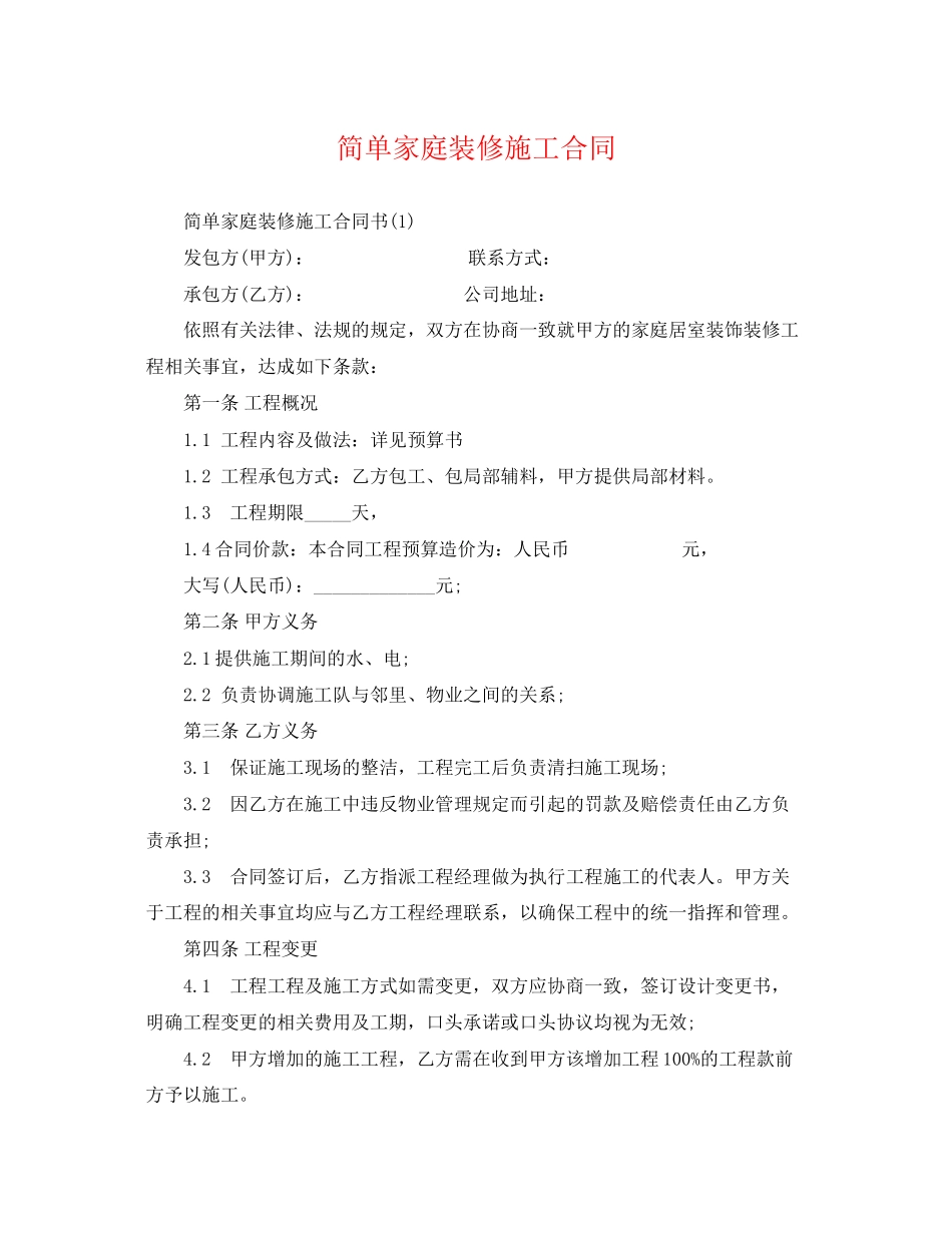 2023年简单家庭装修施工合同.docx_第1页