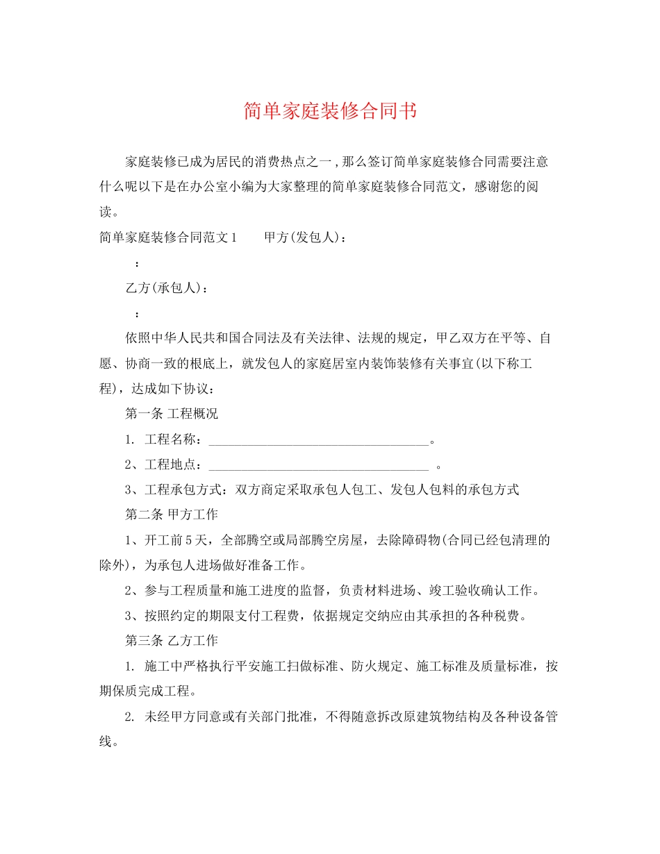 2023年简单家庭装修合同书.docx_第1页