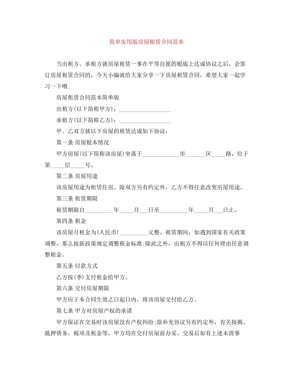 2023年简单实用版房屋租赁合同范本.docx_第1页