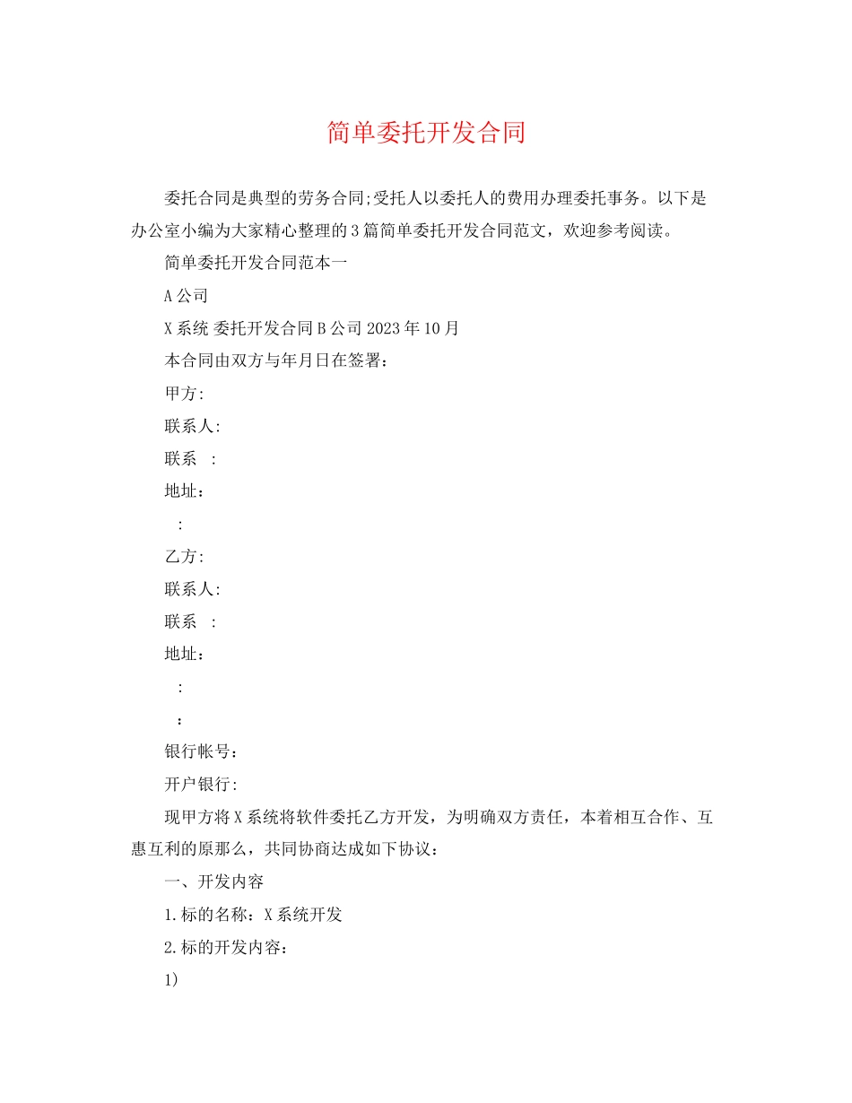 2023年简单委托开发合同.docx_第1页