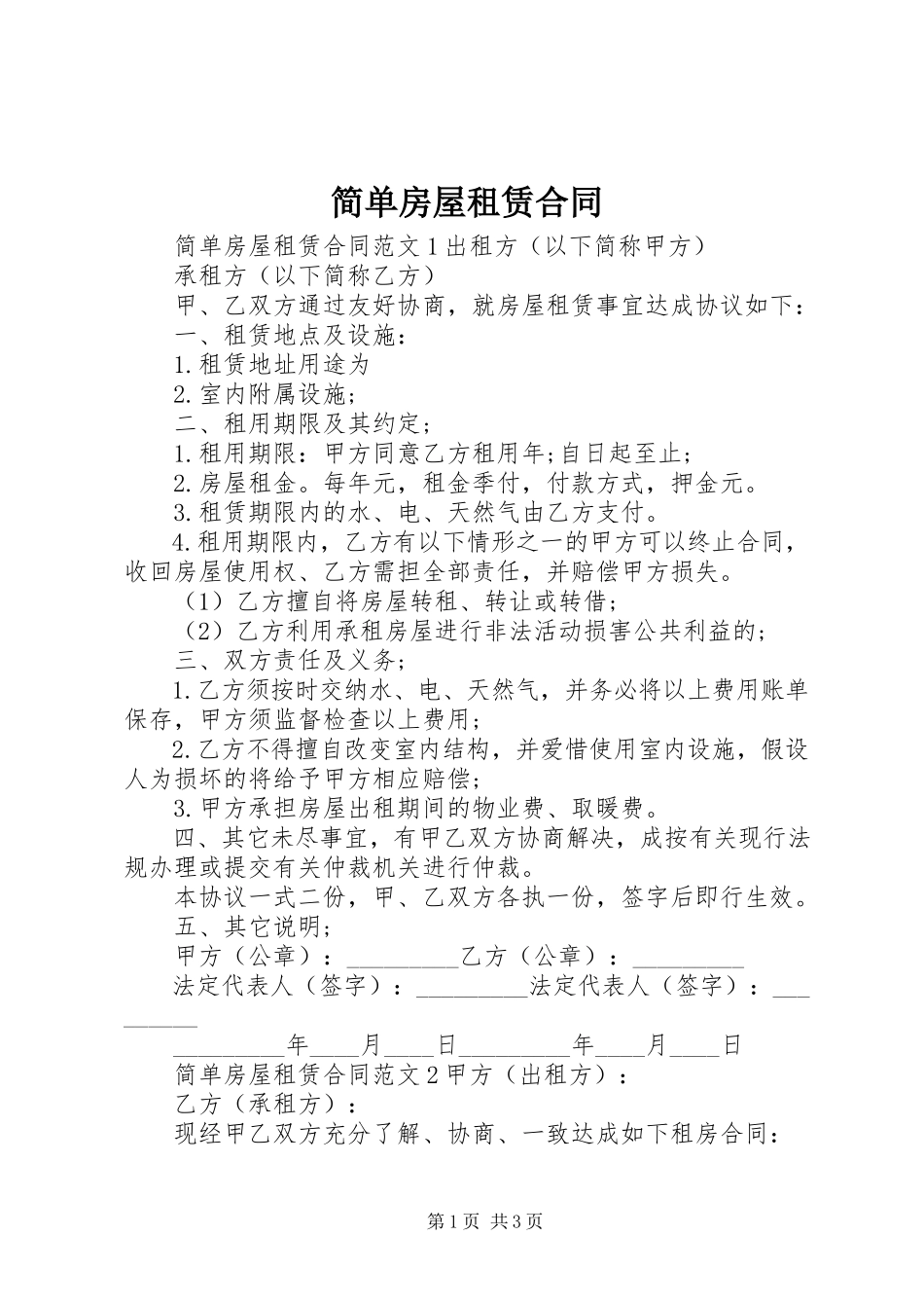 2023年简单房屋租赁合同.docx_第1页