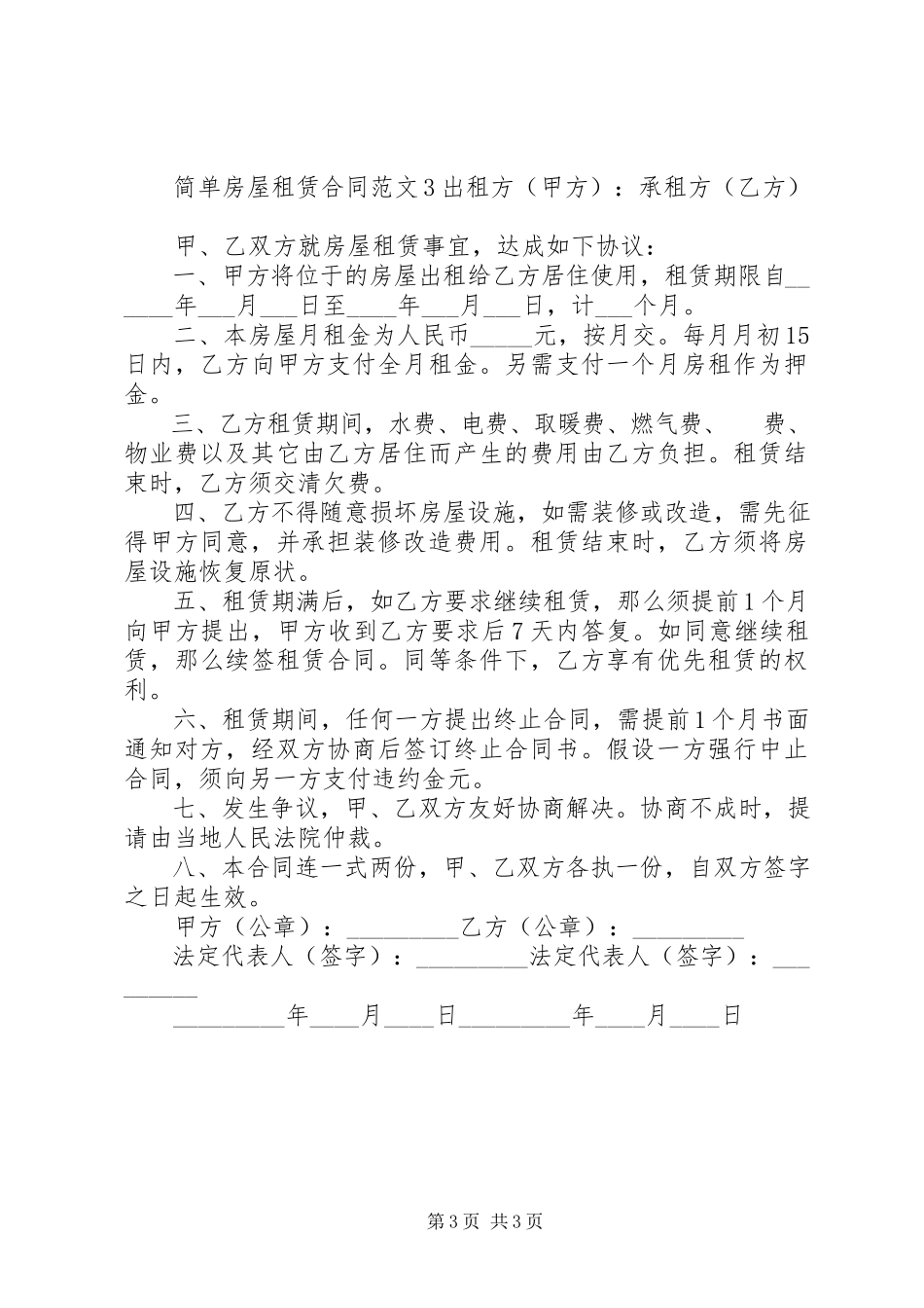 2023年简单房屋租赁合同.docx_第3页