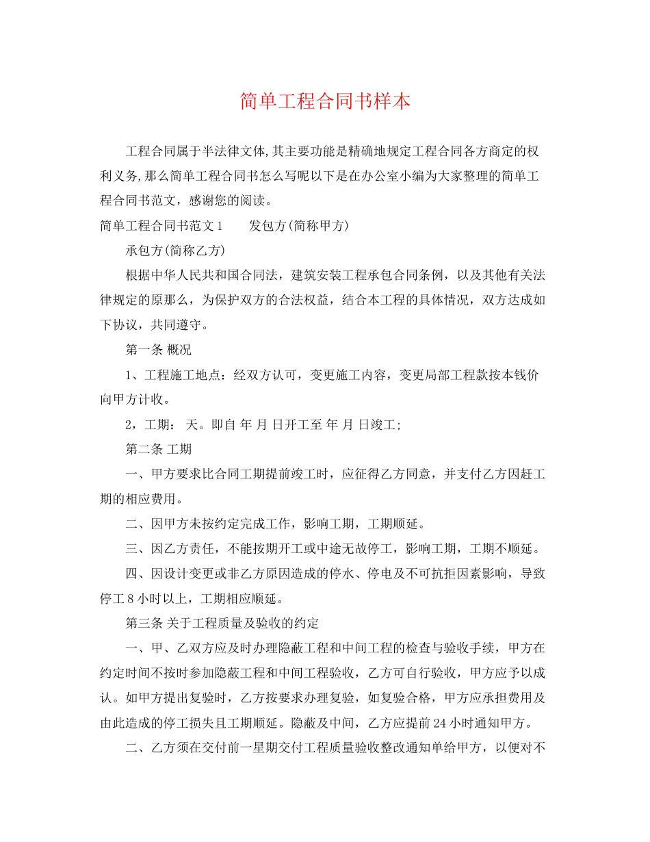 2023年简单工程合同书样本.docx_第1页