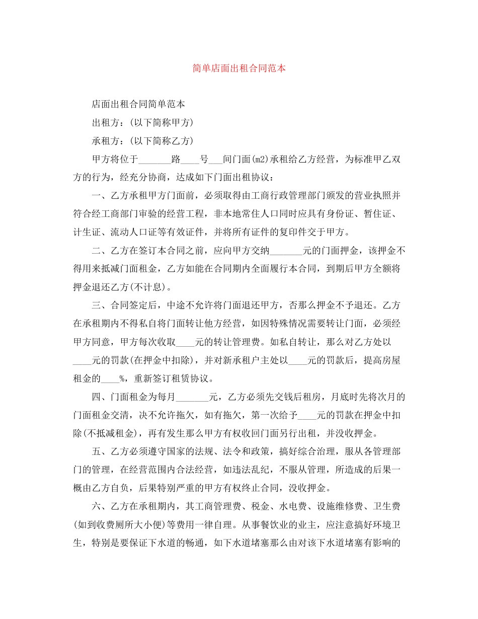 2023年简单店面出租合同范本.docx_第1页