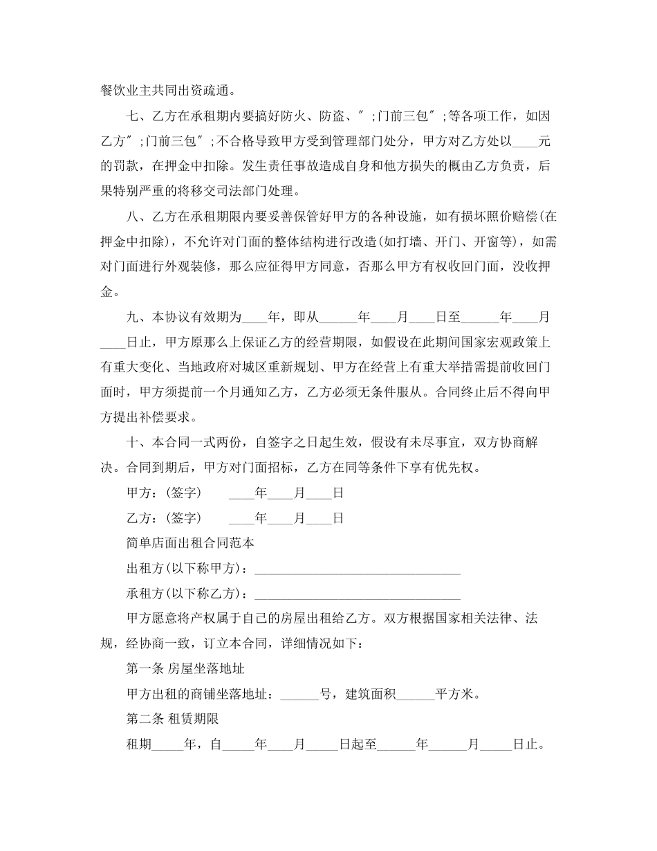 2023年简单店面出租合同范本.docx_第2页