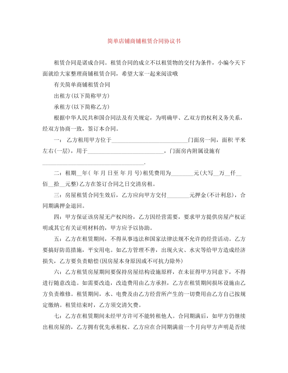 2023年简单店铺商铺租赁合同协议书.docx_第1页