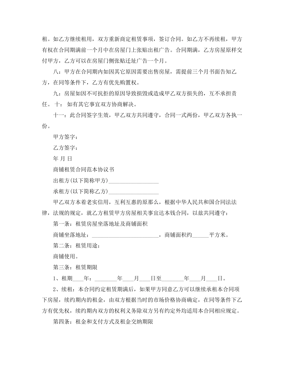 2023年简单店铺商铺租赁合同协议书.docx_第2页