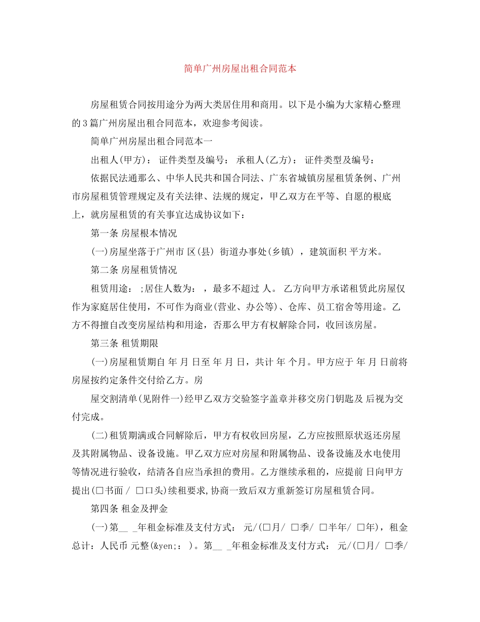2023年简单广州房屋出租合同范本.docx_第1页