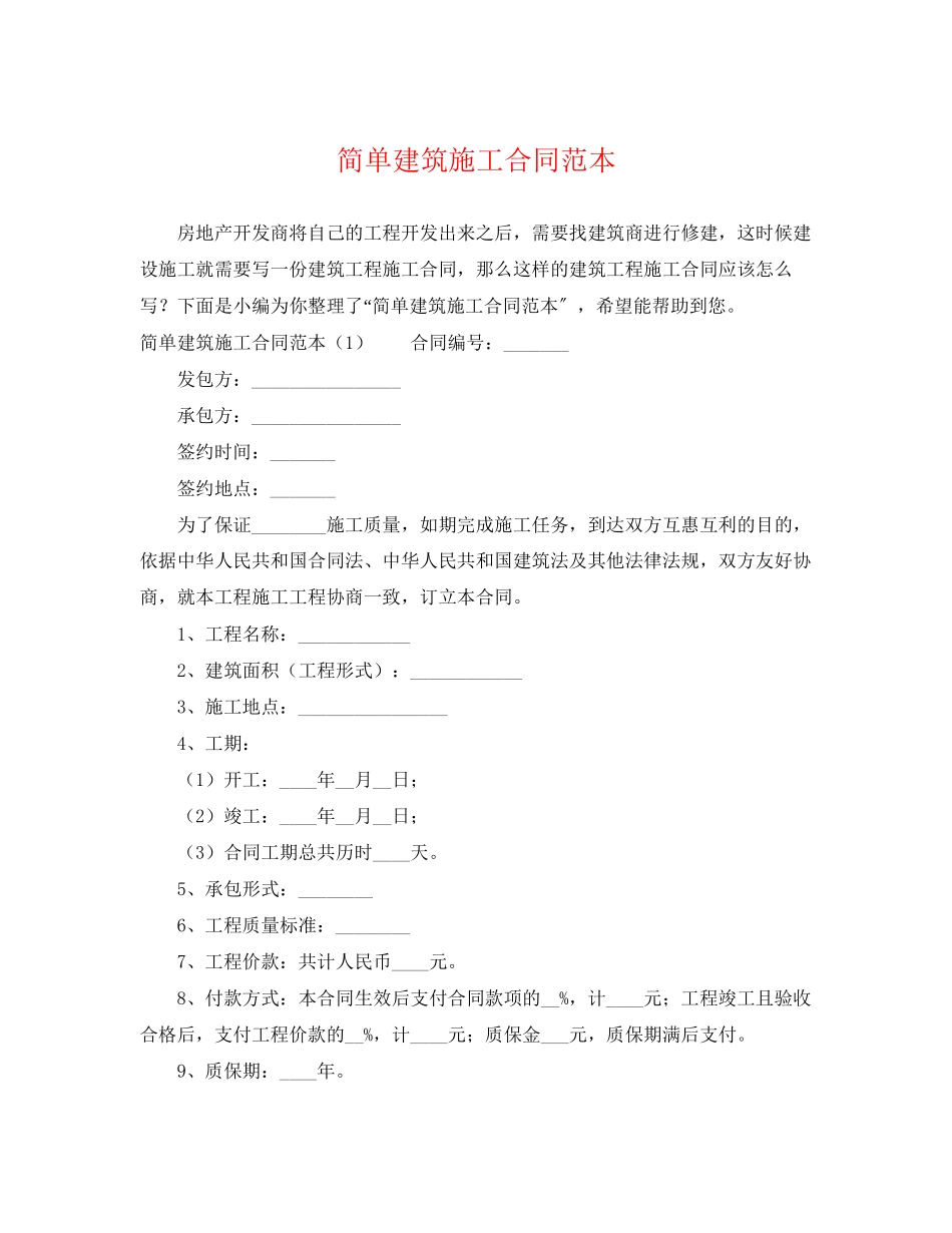 2023年简单建筑施工合同范本.docx_第1页