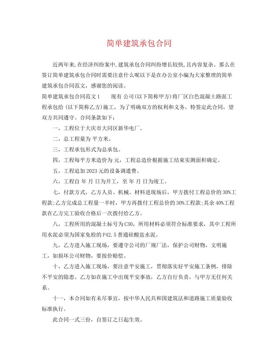 2023年简单建筑承包合同.docx_第1页