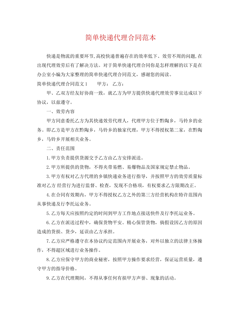 2023年简单快递代理合同范本.docx_第1页