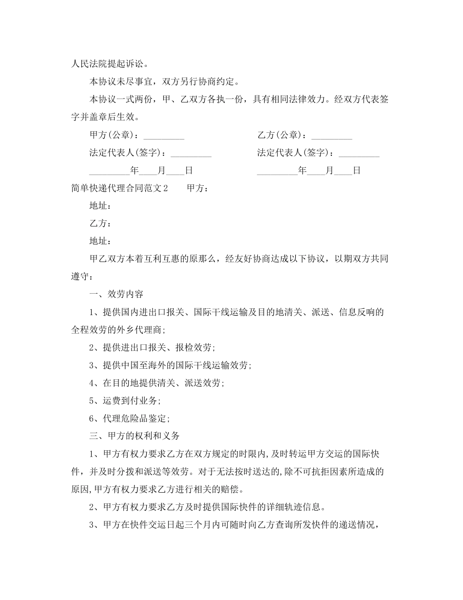 2023年简单快递代理合同范本.docx_第3页