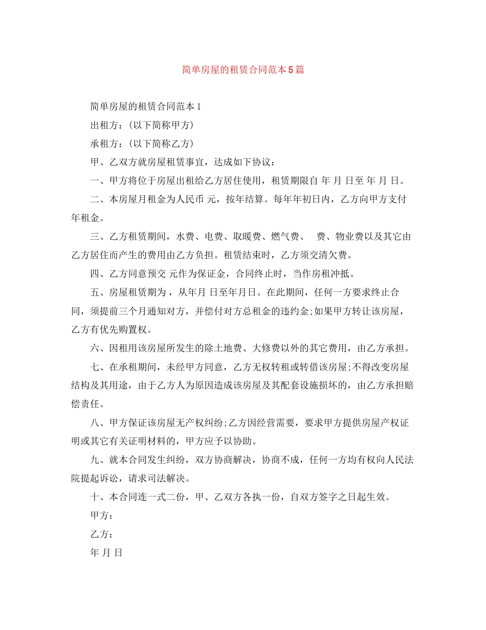 2023年简单房屋的租赁合同范本5篇.docx_第1页