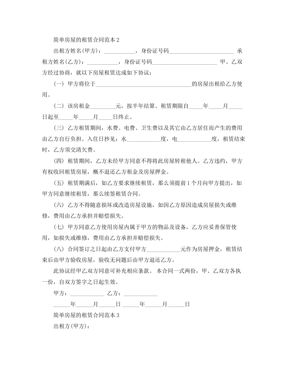 2023年简单房屋的租赁合同范本5篇.docx_第2页