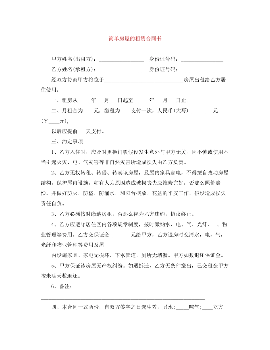 2023年简单房屋的租赁合同书.docx_第1页