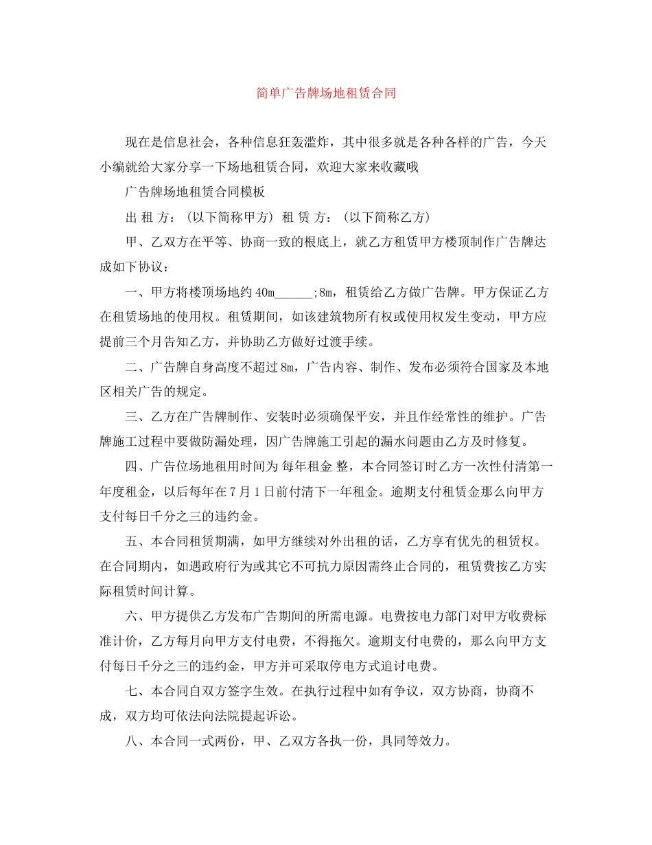 2023年简单广告牌场地租赁合同.docx_第1页