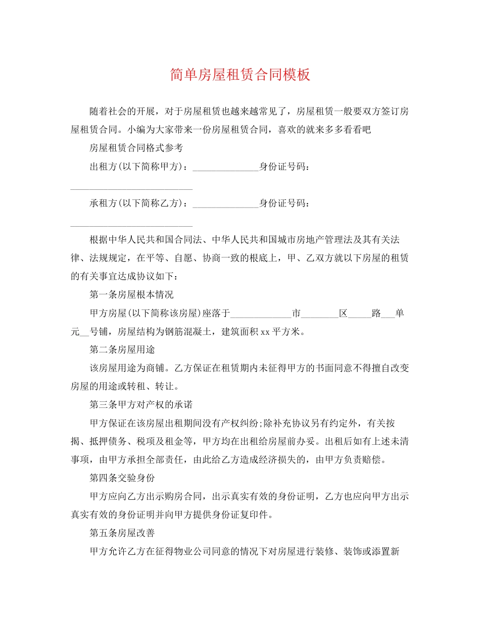 2023年简单房屋租赁合同模板2.docx_第1页