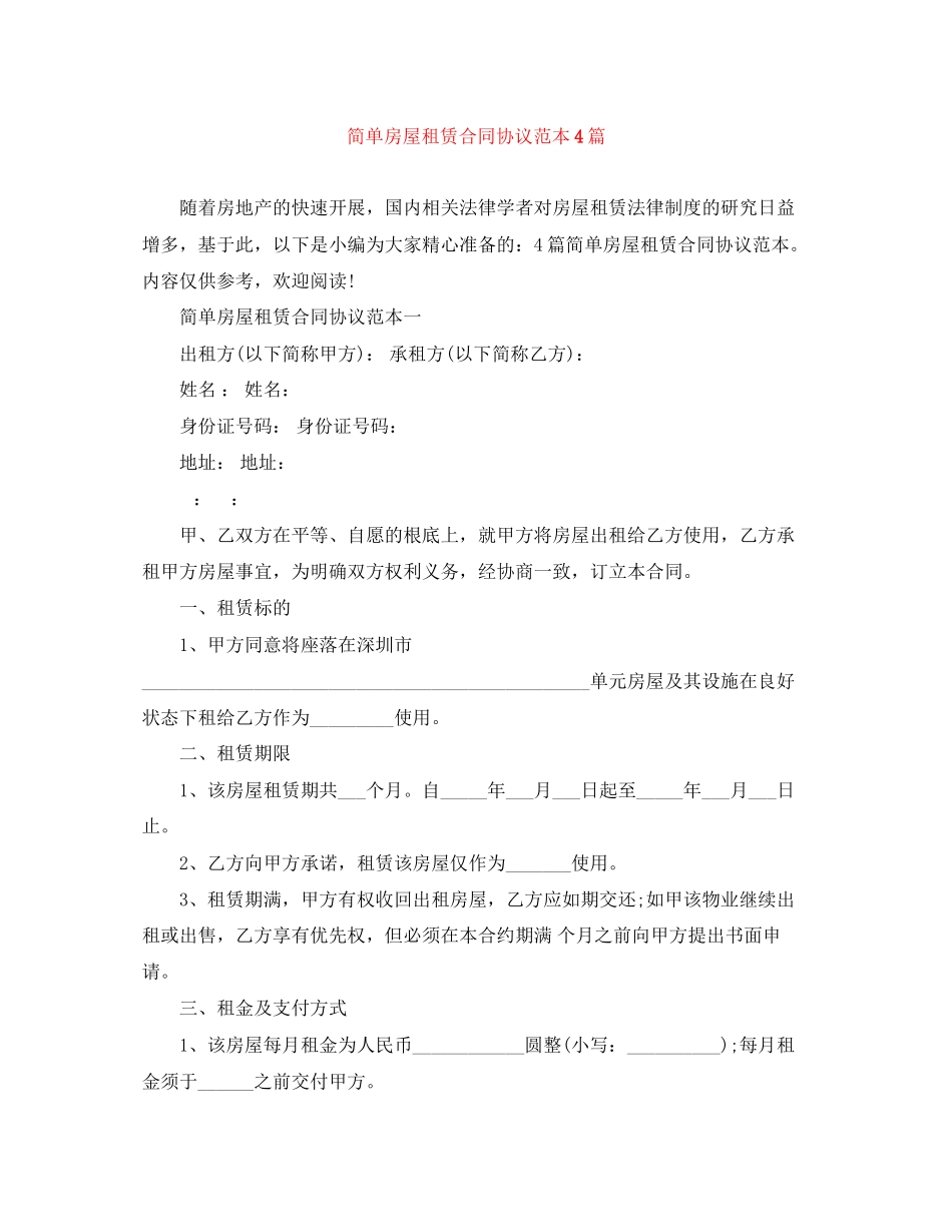 2023年简单房屋租赁合同协议范本4篇.docx_第1页