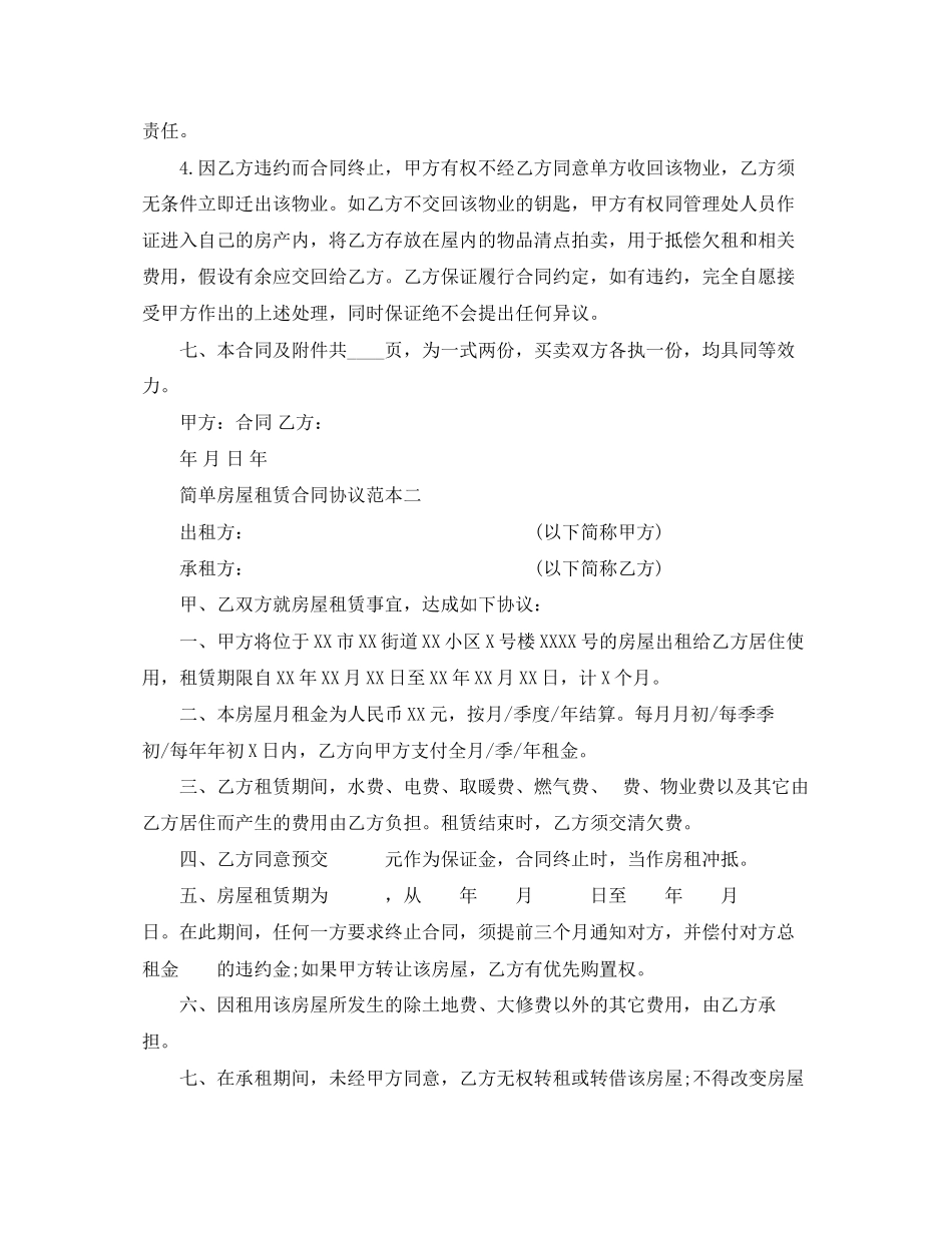 2023年简单房屋租赁合同协议范本4篇.docx_第3页