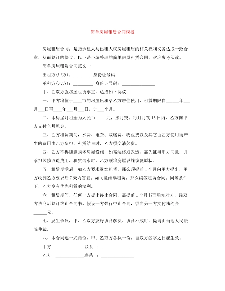 2023年简单房屋租赁合同模板.docx_第1页
