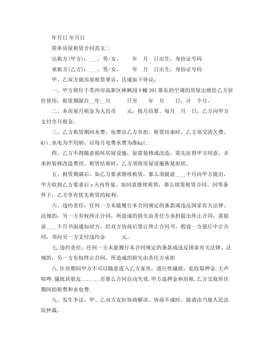 2023年简单房屋租赁合同模板.docx_第2页