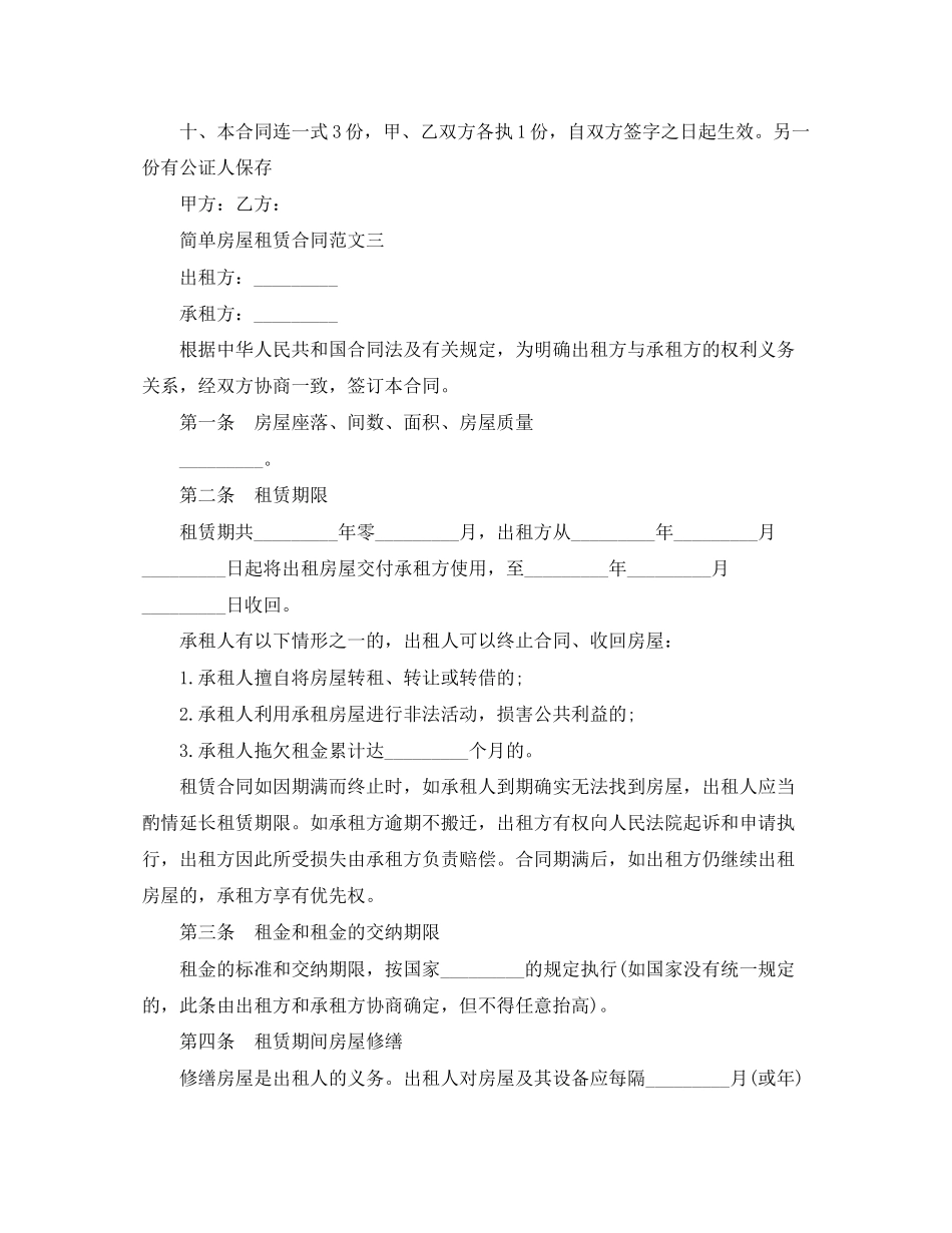 2023年简单房屋租赁合同模板.docx_第3页