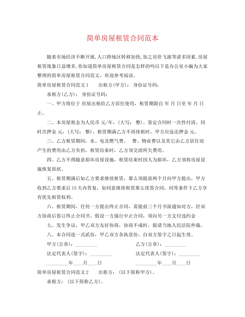 2023年简单房屋租赁合同范本22.docx_第1页