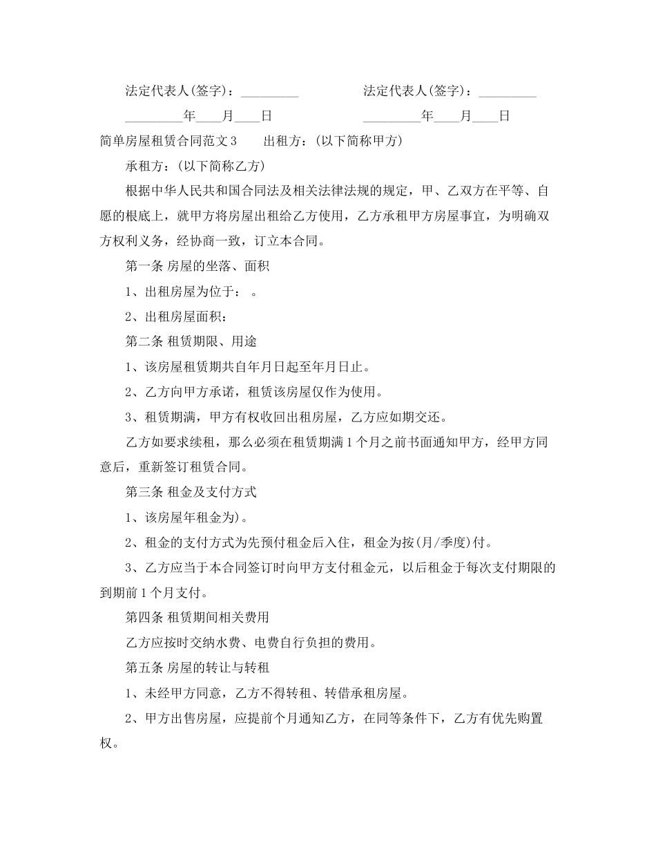 2023年简单房屋租赁合同范本22.docx_第3页