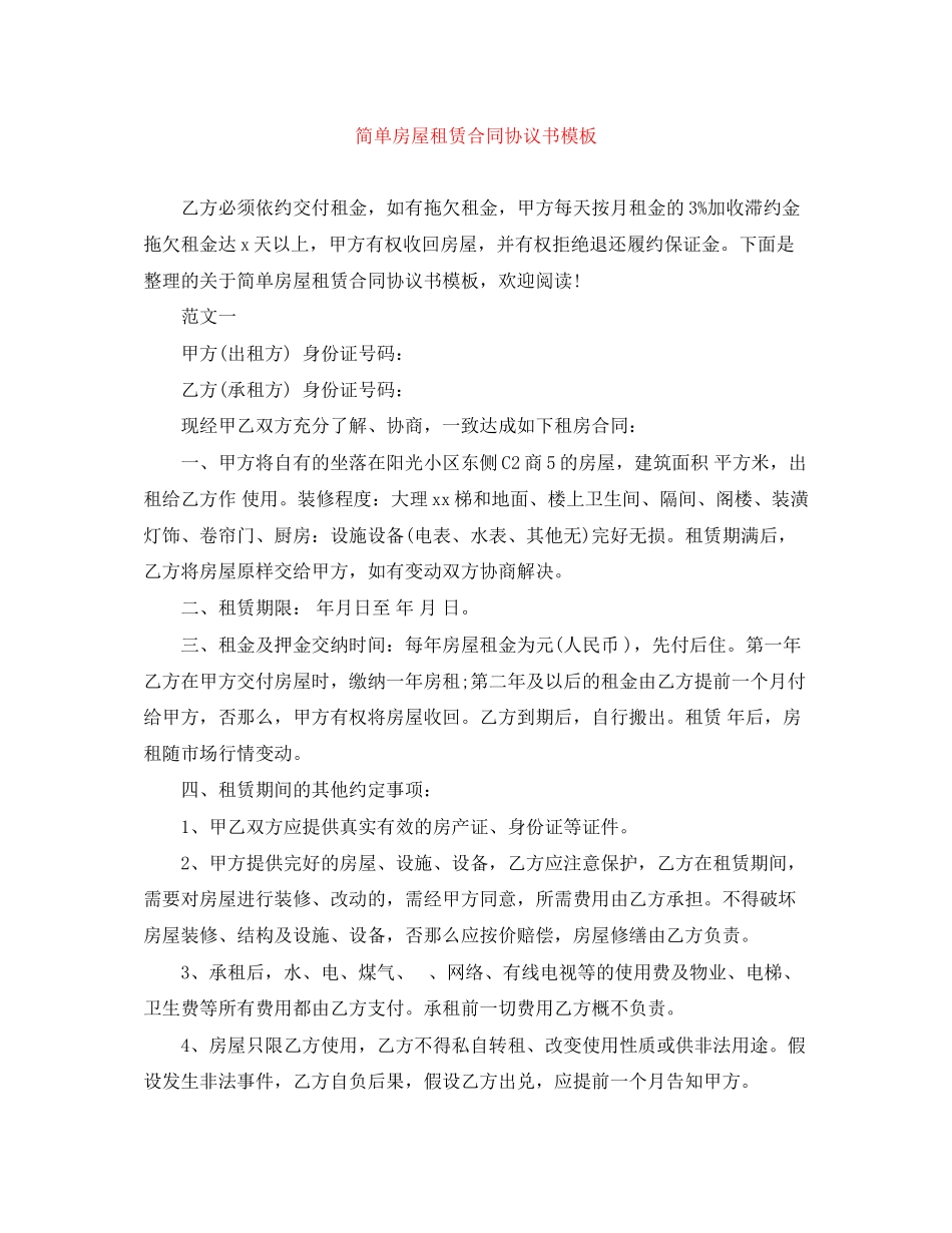 2023年简单房屋租赁合同协议书模板.docx_第1页