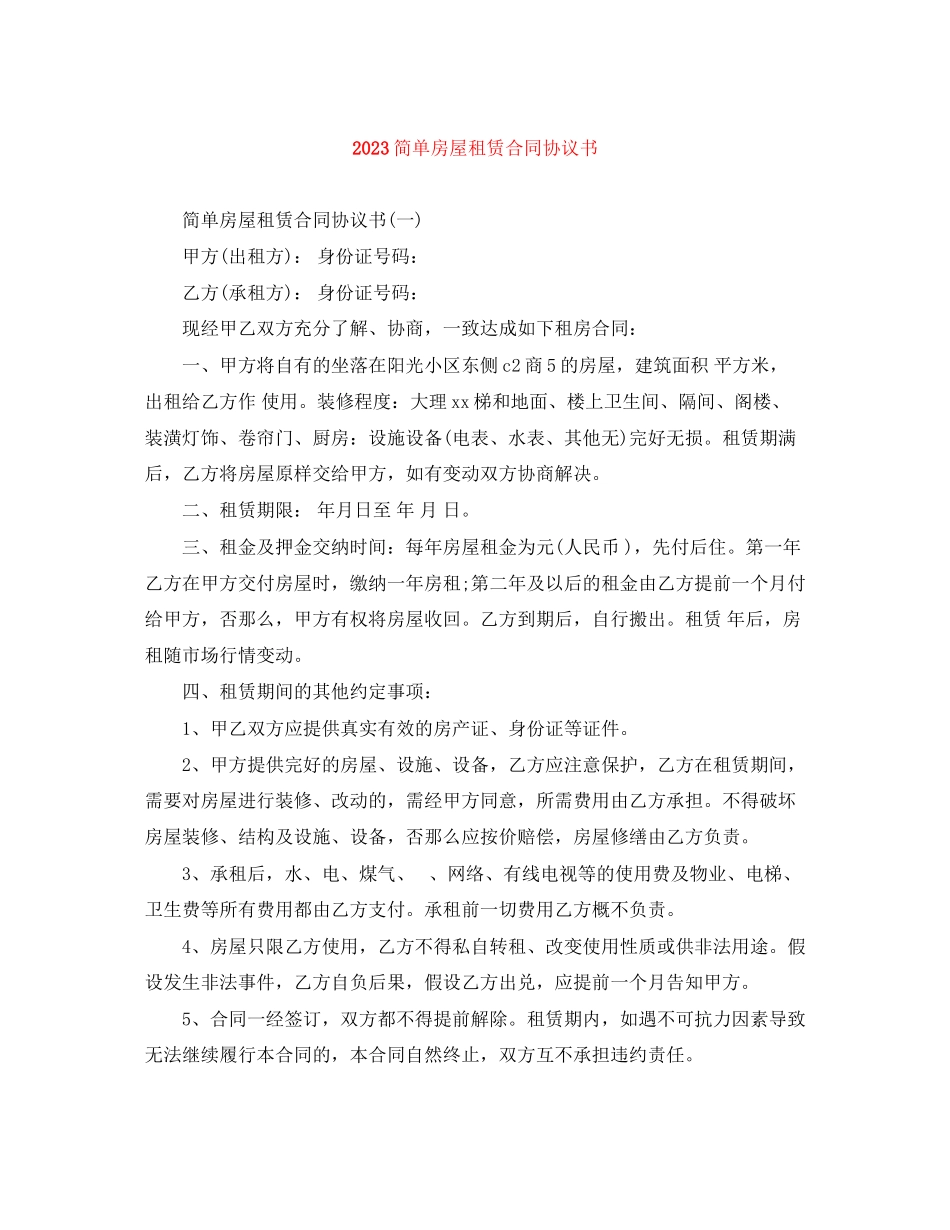 2023年简单房屋租赁合同协议书.docx_第1页