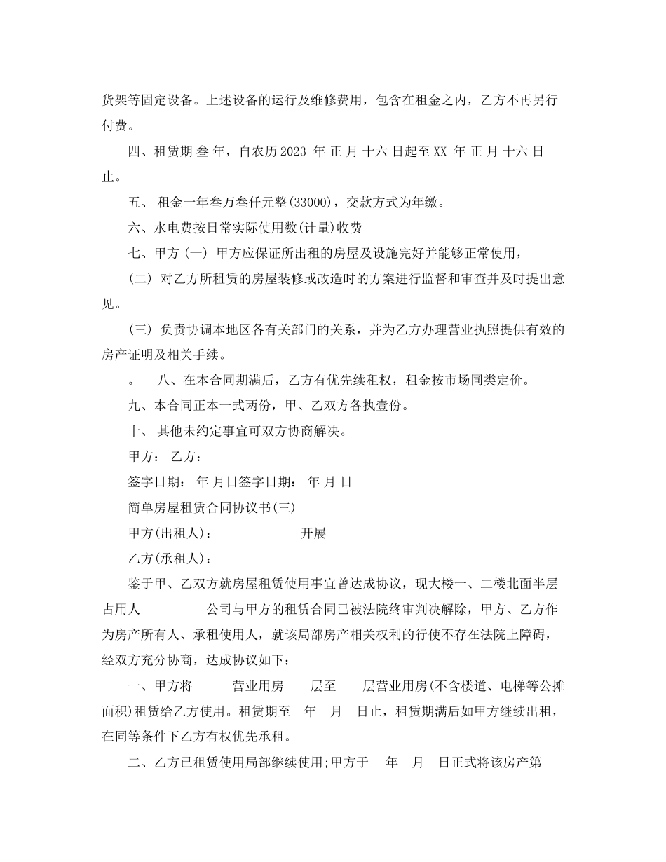 2023年简单房屋租赁合同协议书.docx_第3页