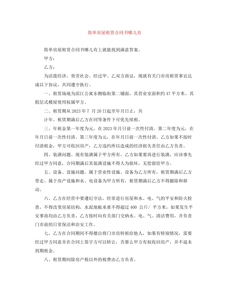 2023年简单房屋租赁合同书哪儿有.docx_第1页