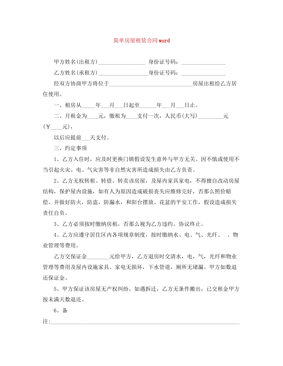 2023年简单房屋租赁合同word.docx_第1页