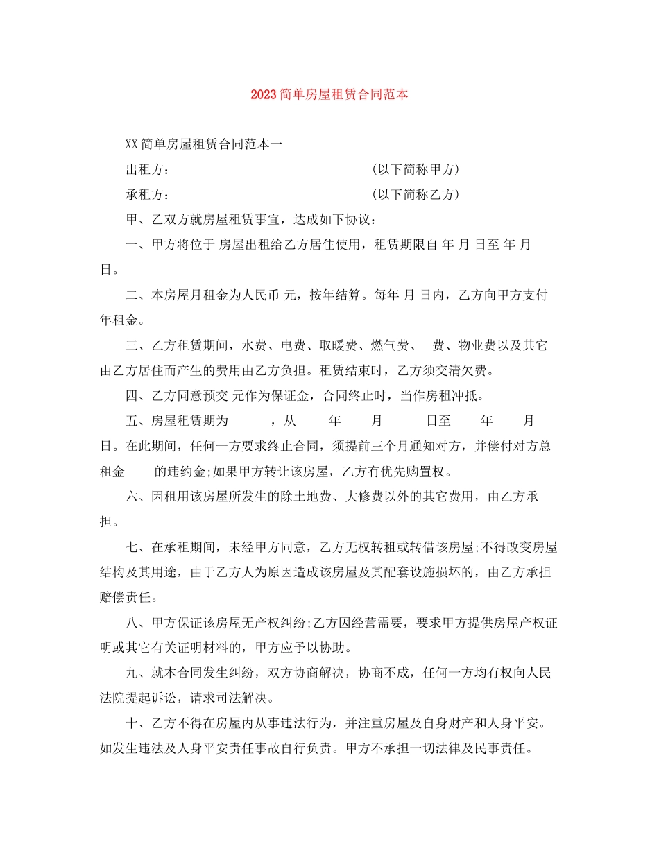 2023年简单房屋租赁合同范本.docx_第1页